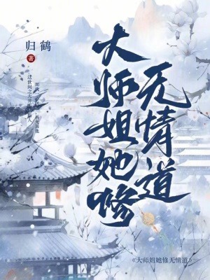 《大师姐她修无情道!!》全集下载 《大师姐她修无情道!!》全集下载