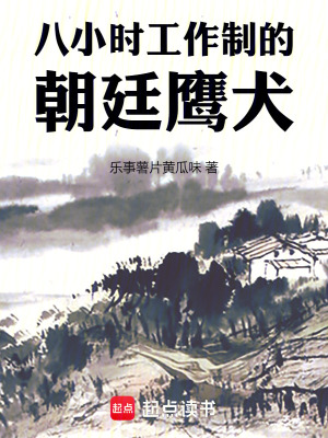 《八小时工作制的朝廷鹰犬》全集下载