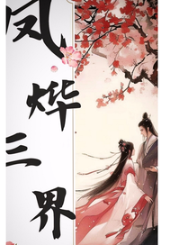 《凤烨三界》全集下载