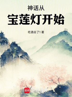《神话从宝莲灯开始》全集下载 《神话从宝莲灯开始》全集下载