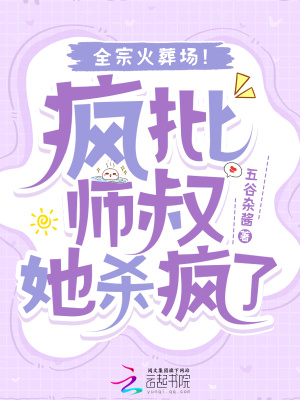 《疯批师叔她杀疯了，全宗火葬场！》全集下载