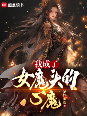 《我成了女魔头的心魔》全集下载 《我成了女魔头的心魔》全集下载