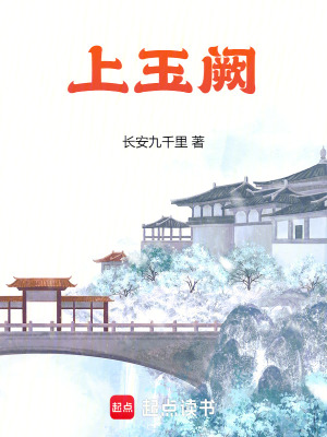 《上玉阙》全集下载