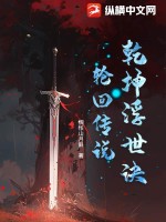 《乾坤浮世诀:轮回传说》全集下载 《乾坤浮世诀:轮回传说》全集下载