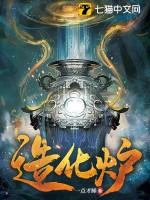 《造化炉》全集下载