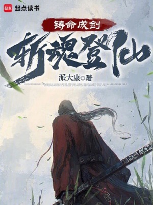 《铸命成剑，斩魂登仙》全集下载
