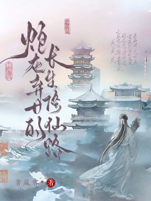 《炮灰弃女的长生修仙路》全集下载 《炮灰弃女的长生修仙路》全集下载