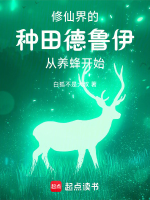 《你一个德鲁伊跑去修仙？》全集下载
