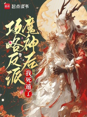 《攻略反派魔神后,我死遁了》全集下载 《攻略反派魔神后,我死遁了》全集下载