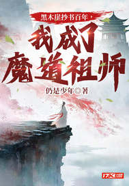 《黑木崖抄书百年，我成了魔道祖师》全集下载