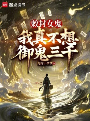 《敕封女鬼,我真不想御鬼三千》全集下载 《敕封女鬼,我真不想御鬼三千》全集下载