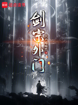 《剑宗外门》全集下载 《剑宗外门》全集下载