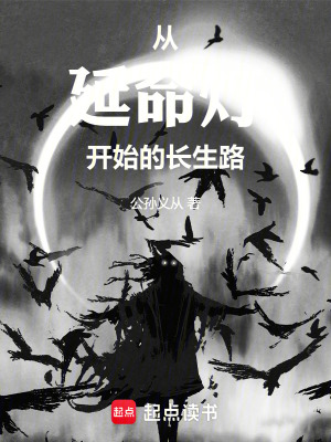 《从延命灯开始的长生路》全集下载