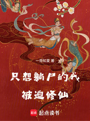 《只想躺尸的我被迫修仙》全集下载 《只想躺尸的我被迫修仙》全集下载