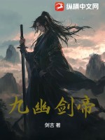 《九幽剑帝》全集下载