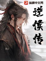 《逆侯传》全集下载 《逆侯传》全集下载