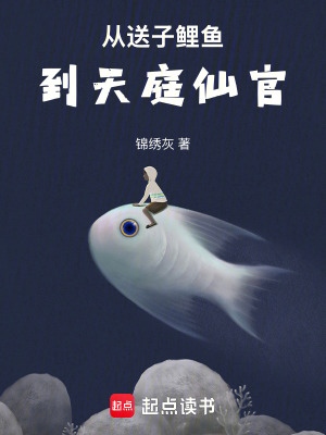 《从送子鲤鱼到天庭仙官》全集下载 《从送子鲤鱼到天庭仙官》全集下载
