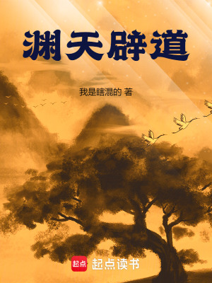 《渊天辟道》全集下载 《渊天辟道》全集下载