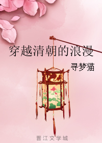《穿越清朝的浪漫》全集下载 《穿越清朝的浪漫》全集下载