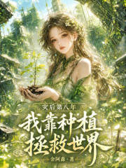 《灾后第八年，我靠种植拯救世界》全集下载