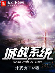 《城战系统》全集下载
