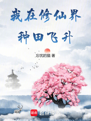 《我在修仙界种田飞升》全集下载