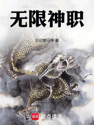 《无限神职》全集下载 《无限神职》全集下载