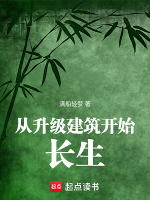 《从升级建筑开始长生》全集下载 《从升级建筑开始长生》全集下载