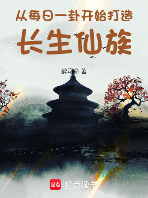 《从每日一卦开始打造长生仙族》全集下载