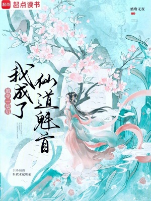 《被夺一切后我成了仙道魁首》全集下载