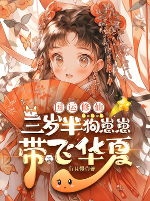 《国运修仙:三岁半狗崽崽带飞华夏》全集下载 《国运修仙:三岁半狗崽崽带飞华夏》全集下载