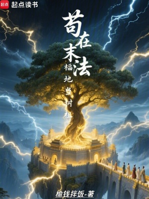 《苟在末法福地当树祖》全集下载 《苟在末法福地当树祖》全集下载