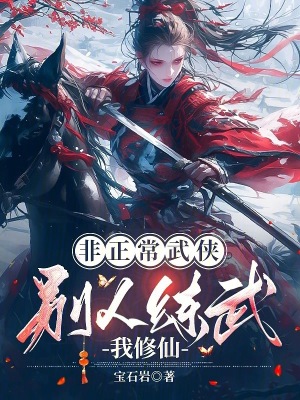 《非正常武侠：别人练武我修仙》全集下载