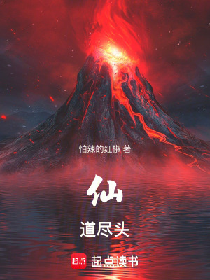 《仙道尽头》全集下载 《仙道尽头》全集下载
