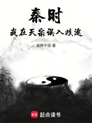 《秦时:我在天宗误入歧途》全集下载 《秦时:我在天宗误入歧途》全集下载