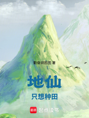 《地仙只想种田》全集下载
