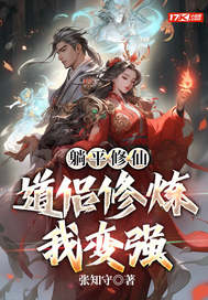 《躺平修仙:道侣修炼我变强》全集下载 《躺平修仙:道侣修炼我变强》全集下载