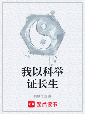 《我以科举证长生》全集下载