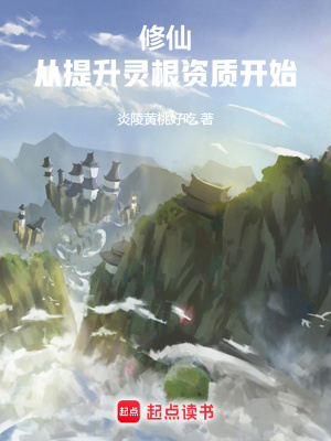 《修仙:从杂役到仙尊》全集下载 《修仙:从杂役到仙尊》全集下载
