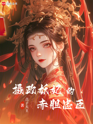 《摄政妖妃的赤胆忠臣》全集下载 《摄政妖妃的赤胆忠臣》全集下载