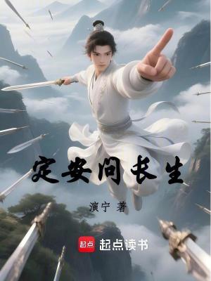 《定安问长生》全集下载