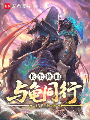 《长生修仙,与龟同行》全集下载 《长生修仙,与龟同行》全集下载