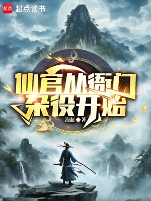 《谁说我是靠女人升官的？》全集下载