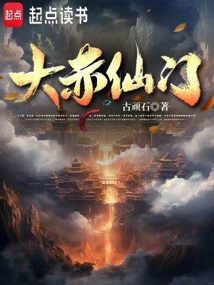 《大赤仙门》全集下载 《大赤仙门》全集下载