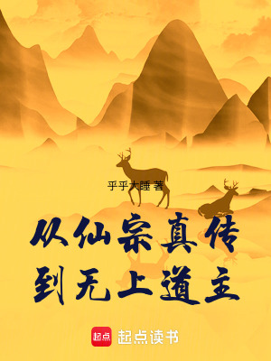 《从仙宗真传到无上道主》全集下载 《从仙宗真传到无上道主》全集下载