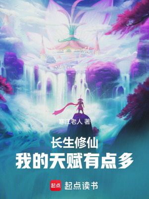 《长生修仙:我的天赋有点多》全集下载 《长生修仙:我的天赋有点多》全集下载