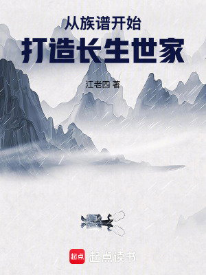 《从族谱开始打造长生世家》全集下载 《从族谱开始打造长生世家》全集下载