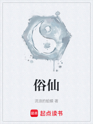 《俗仙》全集下载