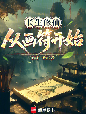 《长生修仙，从画符开始》全集下载