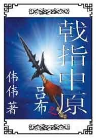 《吕布之戟指中原》全集下载 《吕布之戟指中原》全集下载